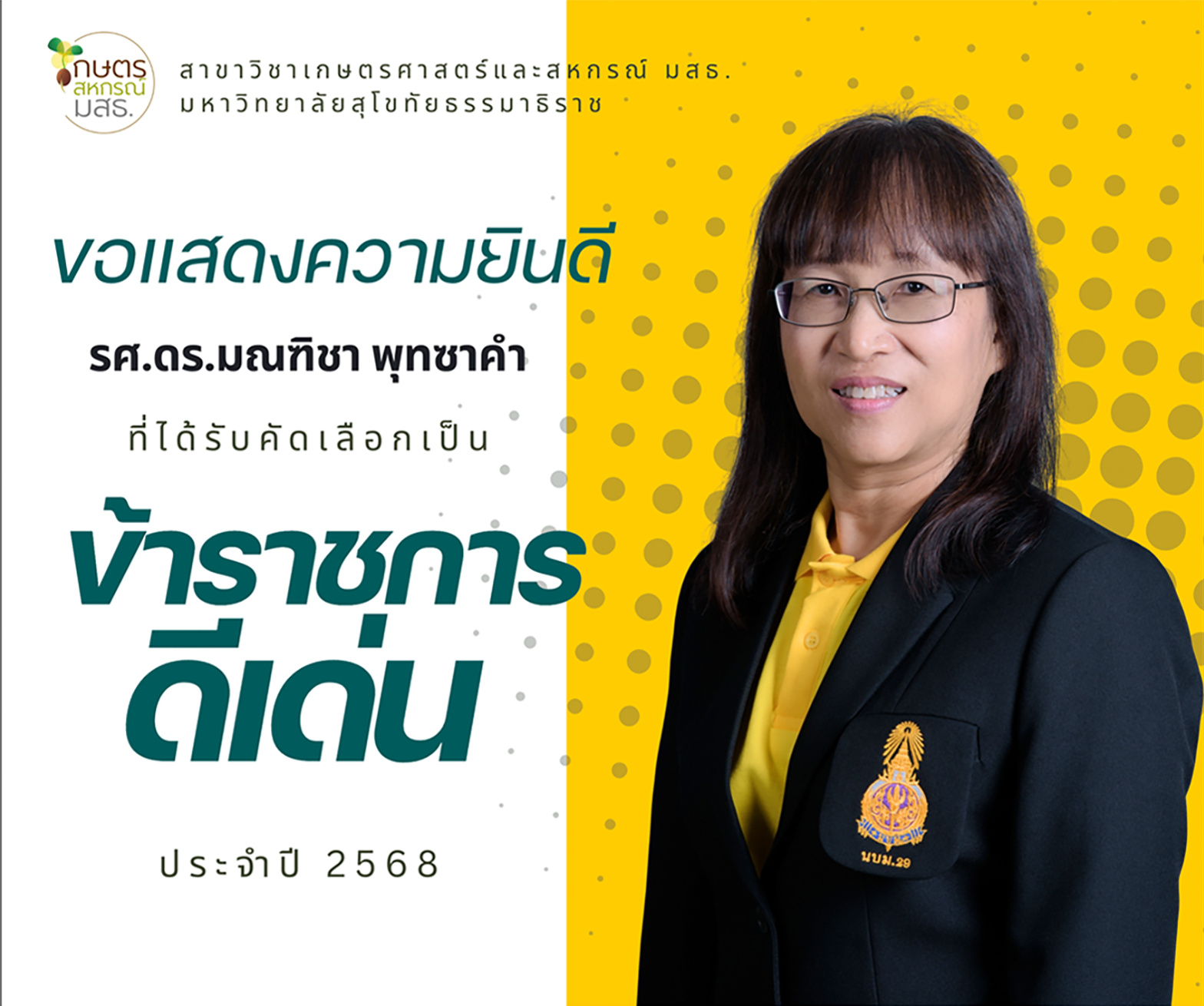 Read more about the article สาขาวิชาเกษตรศาสตร์และสหกรณ์ ขอแสดงความยินดีกับรองศาสตราจารย์ ดร.มณฑิชา พุทซาคำ
