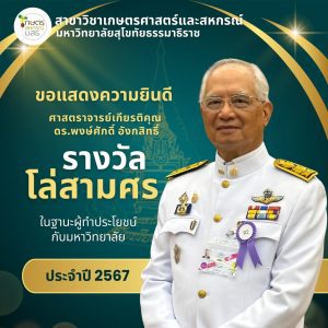 Read more about the article การประกาศเกียรติคุณแก่   ศาสตราจารย์  เกียรติคุณ  ดร.พงษ์ศักดิ์   อังกสิทธิ์ ในการรับรางวัล “โล่สามศร” ประจำปี 2567