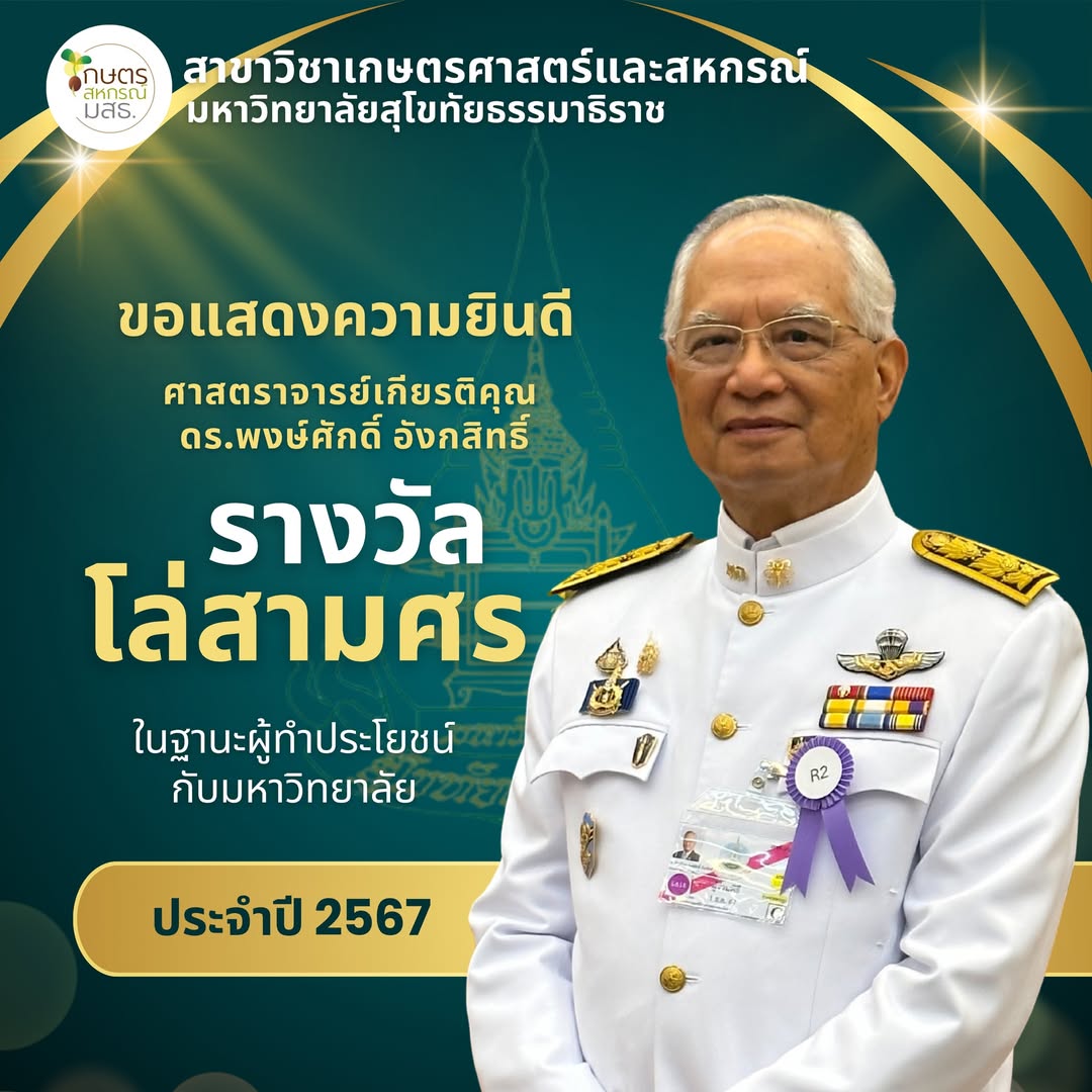 You are currently viewing การประกาศเกียรติคุณแก่   ศาสตราจารย์  เกียรติคุณ  ดร.พงษ์ศักดิ์   อังกสิทธิ์ ในการรับรางวัล “โล่สามศร” ประจำปี 2567
