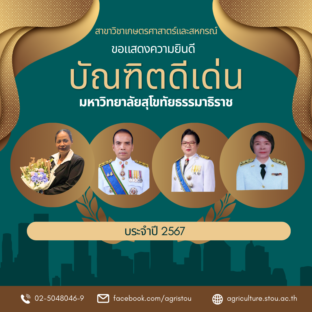 You are currently viewing ขอแสดงความยินดีกับบัณฑิตดีเด่น จากสาขาวิชาเกษตรศาสตร์และสหกรณ์ ในงานวันสถาปนามหาวิทยาลัย ครบรอบ 47 ปี